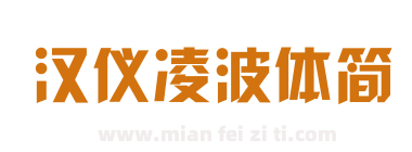 汉仪凌波体简下载