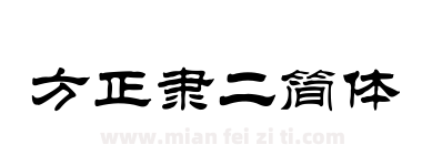 方正隶二简体下载