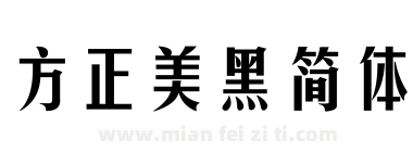 方正美黑简体下载