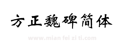 方正魏碑简体下载