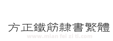 方正铁筋隶书繁体下载