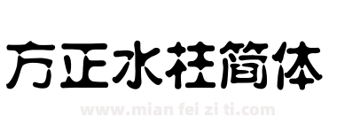 方正水柱简体下载