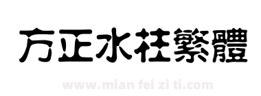 方正水柱繁体下载