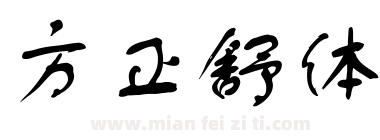 方正舒体下载