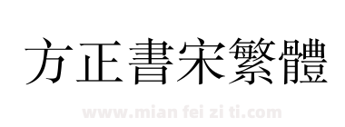 方正书宋繁体下载