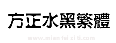方正水黑繁体下载