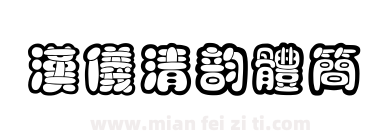 汉仪清韵体简下载