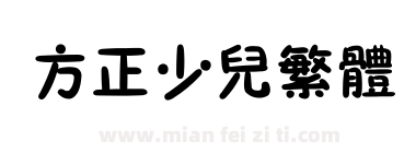 方正少儿繁体下载
