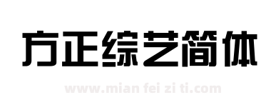 方正综艺简体下载