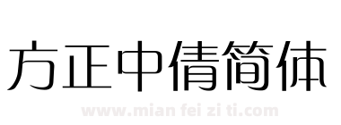 方正中倩简体下载