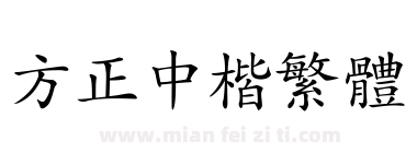 方正中楷繁体下载