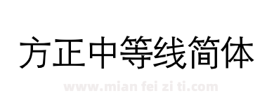 方正中等线简体下载