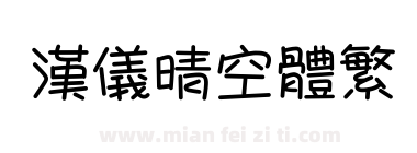 汉仪晴空体繁下载