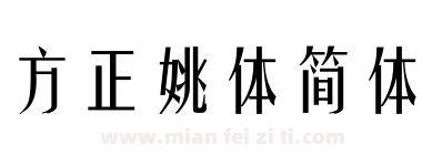 方正姚体简体下载