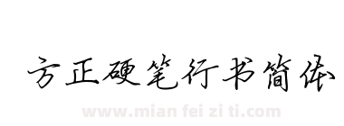 方正硬笔行书简体下载