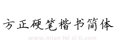 方正硬笔楷书简体下载