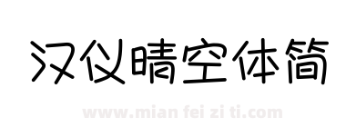 汉仪晴空体简