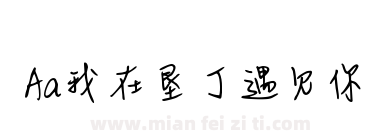 Aa我在垦丁遇见你下载