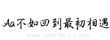 Aa不如回到最初相遇下载