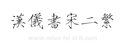 汉仪书宋二繁下载
