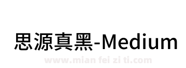 思源真黑-Medium下载