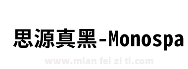 思源真黑-Monospace-Bold下载