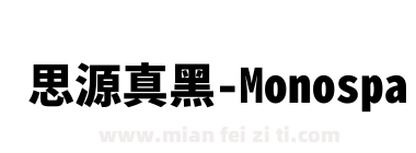 思源真黑-Monospace-Heavy下载