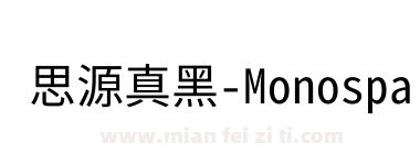 思源真黑-Monospace-Regular下载