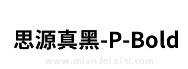 思源真黑-P-Bold下载