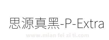 思源真黑-P-ExtraLight下载