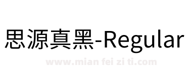 思源真黑-Regular下载