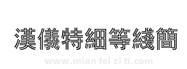 汉仪特细等线简下载