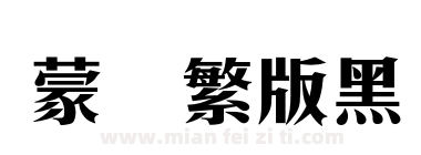 蒙纳繁版黑下载