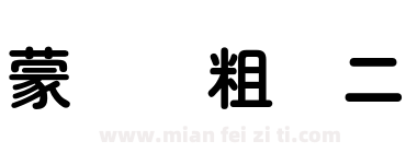 蒙纳简粗圆二下载