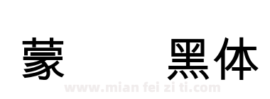 蒙纳简黑体下载