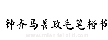 钟齐马善政毛笔楷书下载