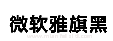 微软雅旗黑下载