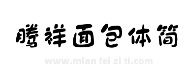 腾祥面包体简下载