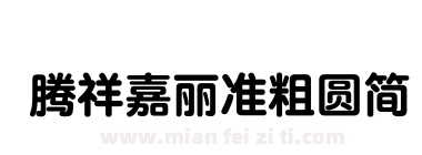 腾祥嘉丽准粗圆简下载