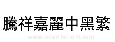 腾祥嘉丽中黑繁下载