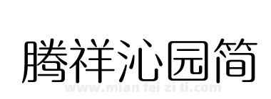 腾祥沁园简下载