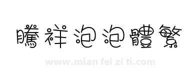 腾祥泡泡体繁下载