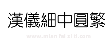 汉仪细中圆繁下载