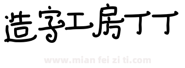 造字工房丁丁下载