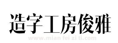 造字工房俊雅下载