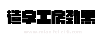 造字工房劲黑下载