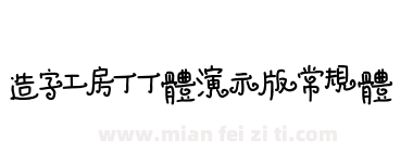 造字工房丁丁体演示版常规体下载