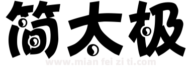 简太极下载