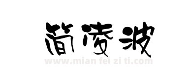 简凌波下载