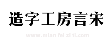 造字工房言宋下载